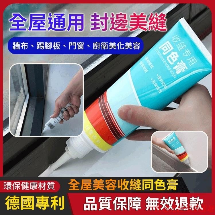 星耀免運☎全屋收縫用同色膏 美容膠收邊膠 踢腳板專用膠 門縫隙填補膠水性填縫劑 防水防霉耐用修補膏