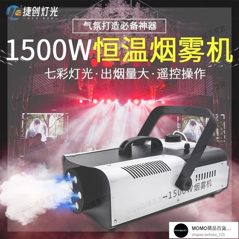 【現貨/速發速發】 煙霧機 小型煙霧機 捷創燈光1500W煙霧機小型舞台造煙機發生器酒吧噴霧機乾冰製造機