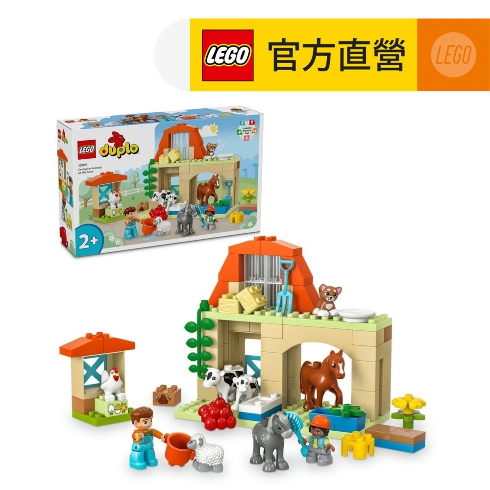 【LEGO樂高】得寶系列 10416 照顧農場動物(農場玩具 學齡前玩具)