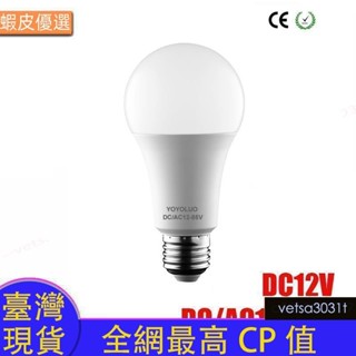 臺灣直發Led燈泡E27 DC AC 12V 24V 36V 48V 燈 3W 6W 9W 12W 15W