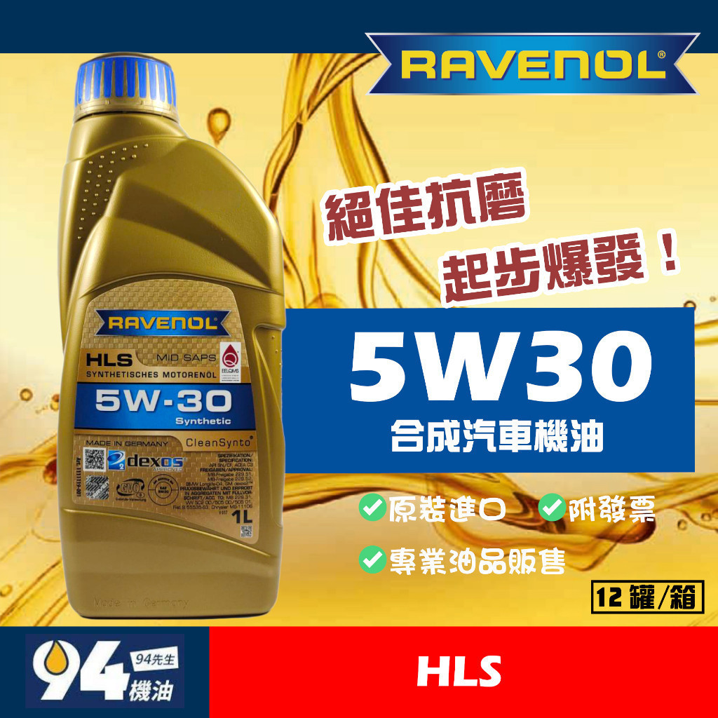 【94先生】Ravenol HLS 5W30 1L 汽車機油 合成機油 漢諾威 日耳曼 汽柴油 C3 德國製 LL-04