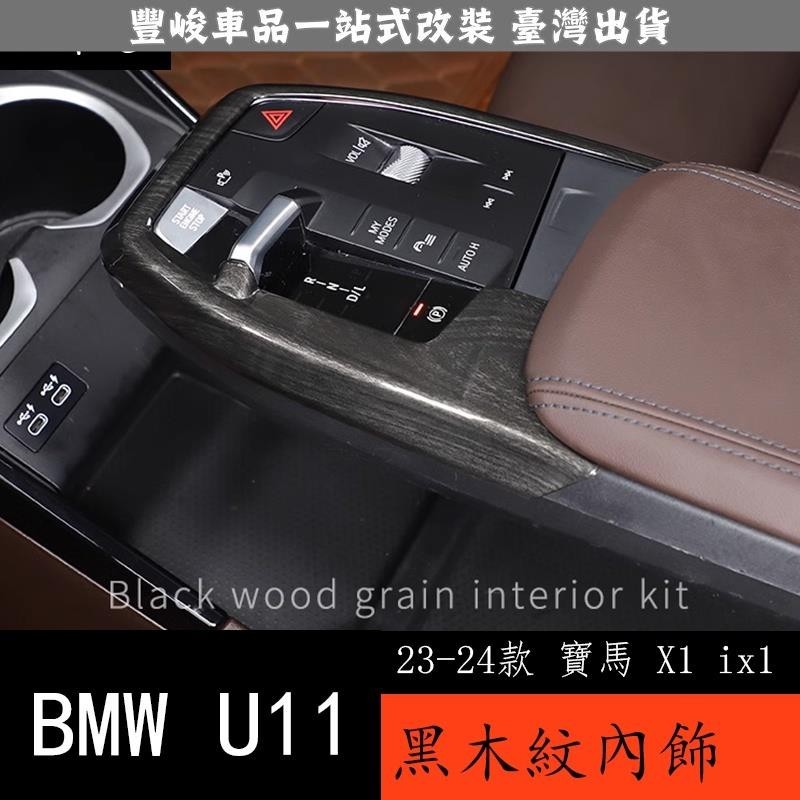 🔥新品熱賣🔥23-24款 BMW 寶馬 X1 ix1 U11 車內裝飾用品大全中控內飾黑木紋裝飾貼配件