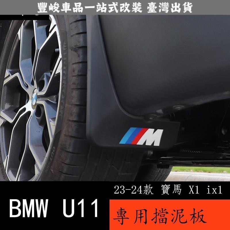 🔥新品熱賣🔥23-24款 BMW 寶馬 X1 ix1 U11 擋泥板 改裝汽車擋泥板加厚裝飾配件用品