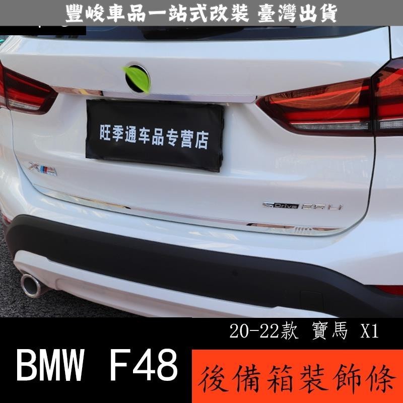 🔥新品熱賣🔥20-22款 BMW 寶馬 X1 F48 改裝後備箱裝飾亮條 寶馬X1車身尾門亮條外飾