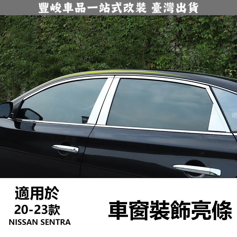🔥新品熱賣🔥20-23款日產Nissan sentra 專用車身車窗飾條 車門中柱亮條 改裝外飾配件