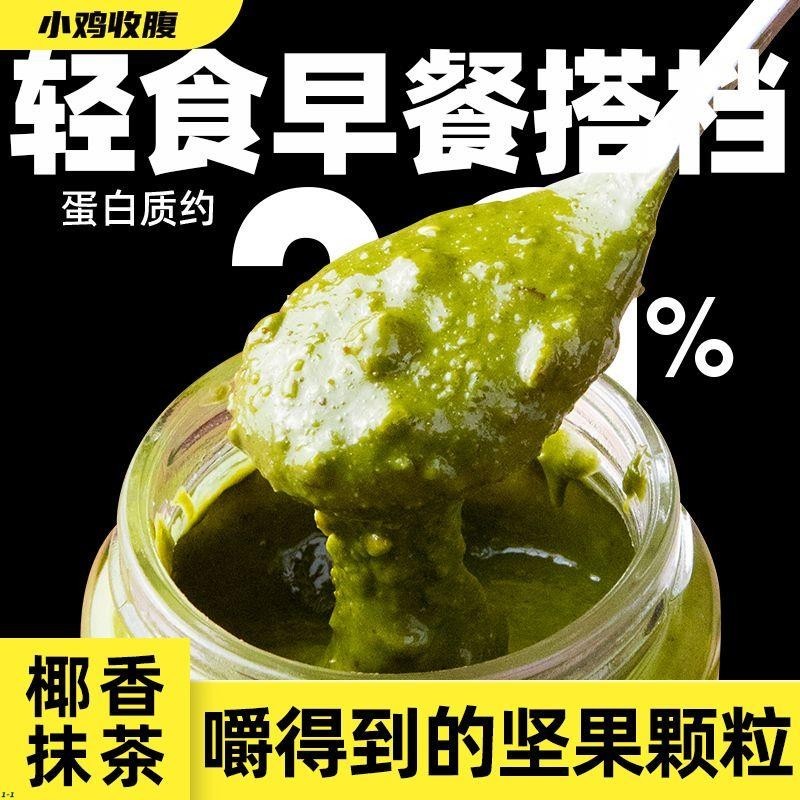 小胖貓 椰香抹茶顆粒腰果醬拿鐵面包醬低無糖精脂涂抹早餐吐司醬烘焙零食零食