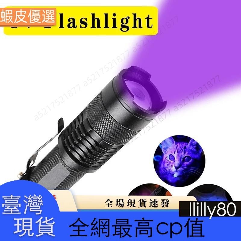 ✨台灣發貨✨戶外迷你 UV LED 紫光手電筒/ 365nm/395nm 鋁製紫外線變焦燈手電筒/ 寵物尿液檢測手電