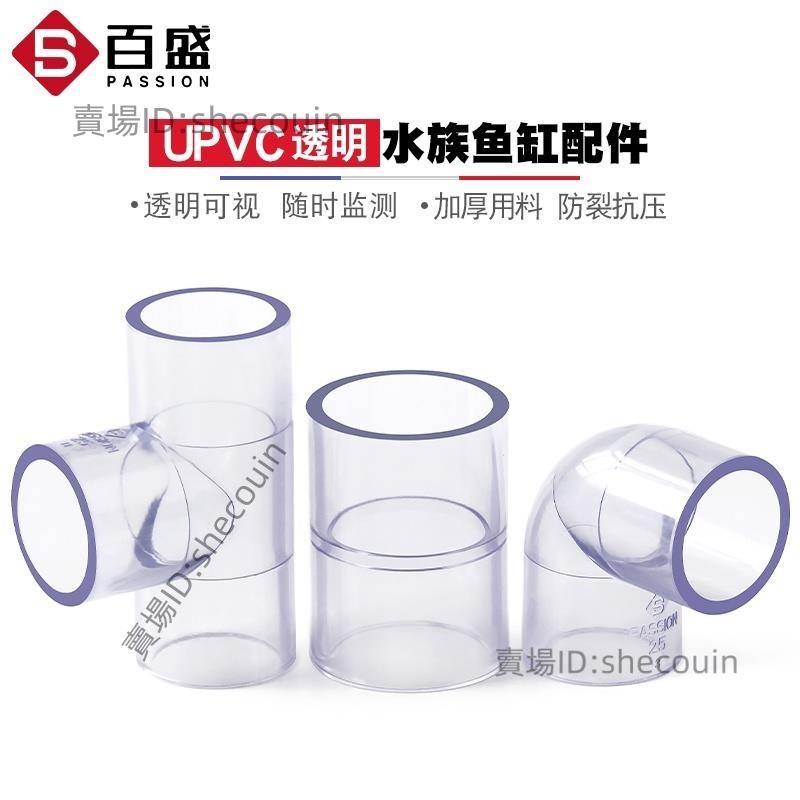百盛PASSION透明水管三通接頭彎頭塑膠直接PVC直通給水管魚缸配件⚡️活動價