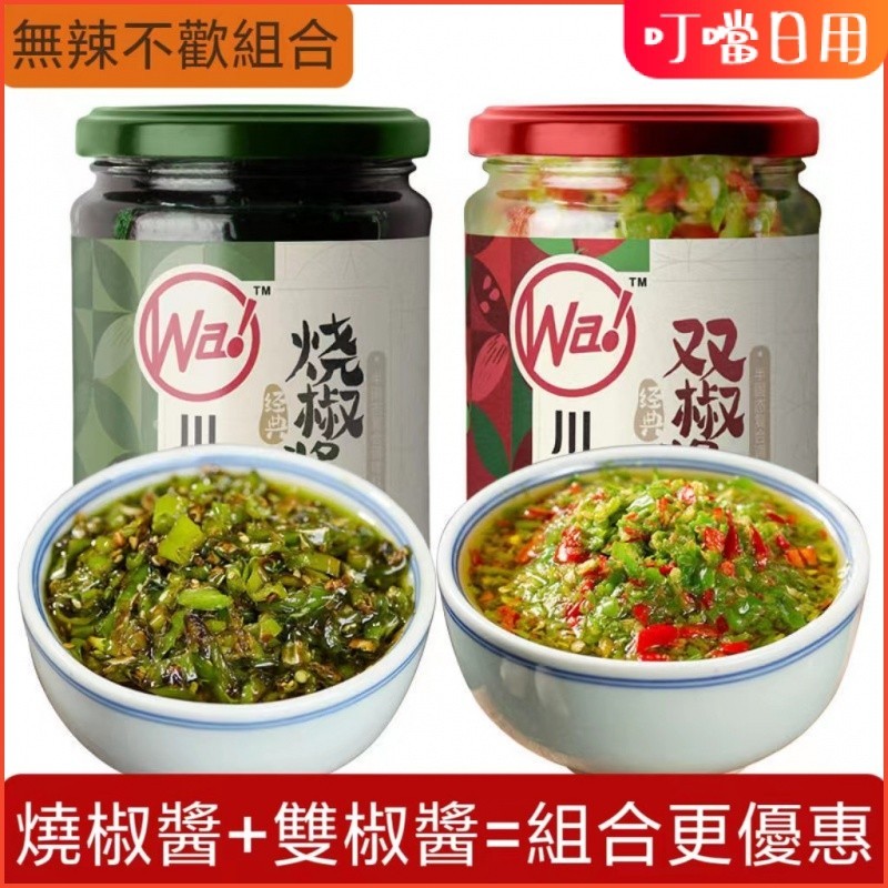 【台灣有貨】【組合裝更優惠】川娃子炭燒燒椒醬230g+雙椒醬230g 蒜蓉辣椒醬 調味品 醬料 剁椒醬 拌面拌飯下飯