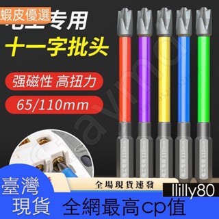 ✨臺灣發貨✨插座開關空開電工專用批頭防滑電動十一字螺絲刀面板拆卸工具強磁