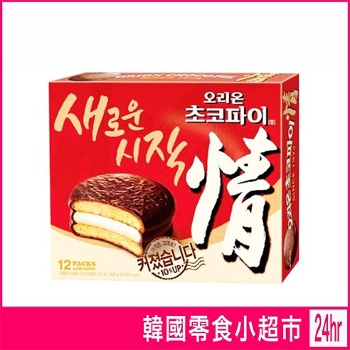 韓國好麗友 ORION 情巧克力派 468g 隨手包 大盒 巧克力派 韓國伴手禮 orion好麗友 單包裝餅乾