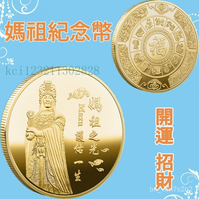 桃園現貨 紀念幣 媽祖紀念金幣 媽祖錢母 錢母 招財 開運 收藏 禮物 K9W7