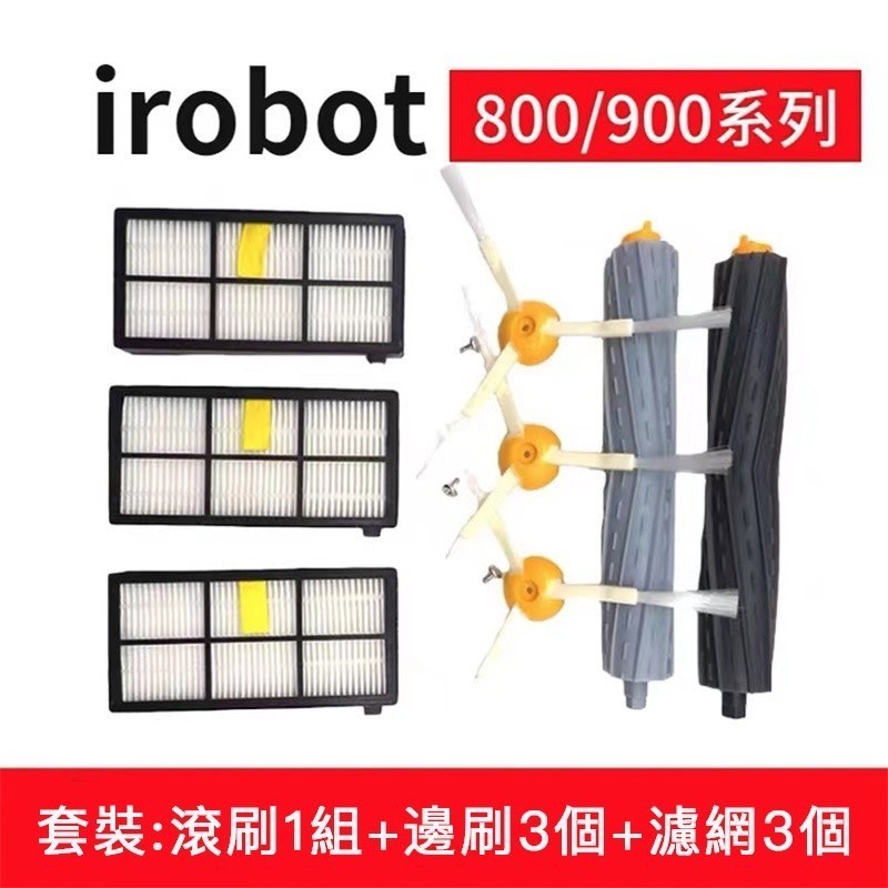 副廠 irobot roomba掃地機器人8系9系805 860 880 961 970配件邊刷 濾網 滾刷 配件耗材