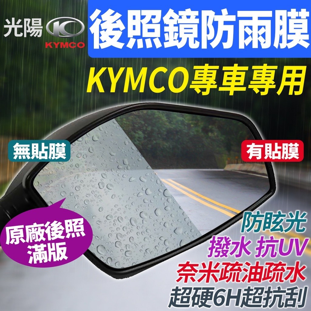 光陽 RCS moto MANY K1 VJR RomaGT 大樂 名流 雷霆 GP 後視鏡後照鏡防雨防水防眩 貼 膜