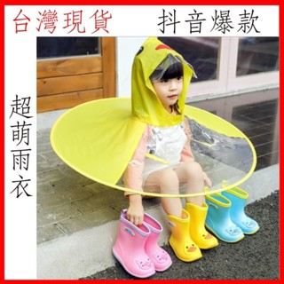 【雨具】兒童雨衣 小鴨雨衣 鴨雨衣 小黃鴨雨衣 寶寶雨衣 造型雨衣 抖音同款UFO 可愛雨衣 兒童雨帽