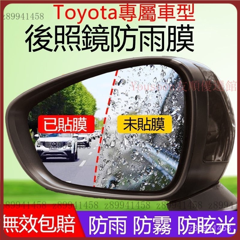 【台灣優選】Toyota Corolla Cross Altis Yaris Rav4 Vios後照鏡防水膜 後視鏡防雨