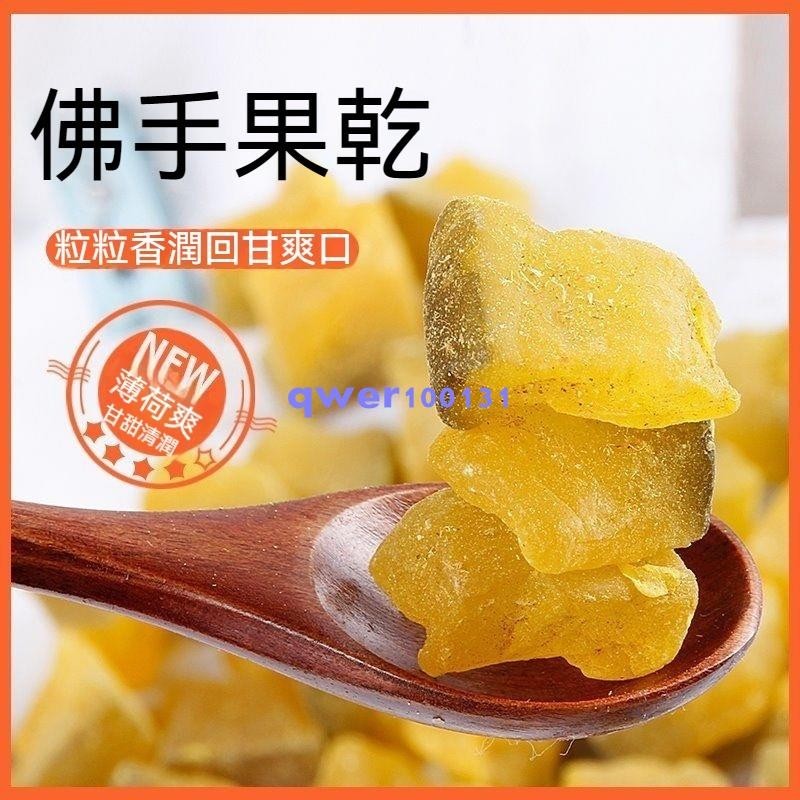 🔥速~發~熱！品~甘草佛手果 500g 爽喉佛手瓜 喉香 蜜餞果乾 果脯 休閒零食