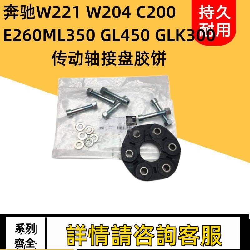 適用賓士W221 W204 C200 E260 ML350 GL450傳動軸接膠接盤膠餅