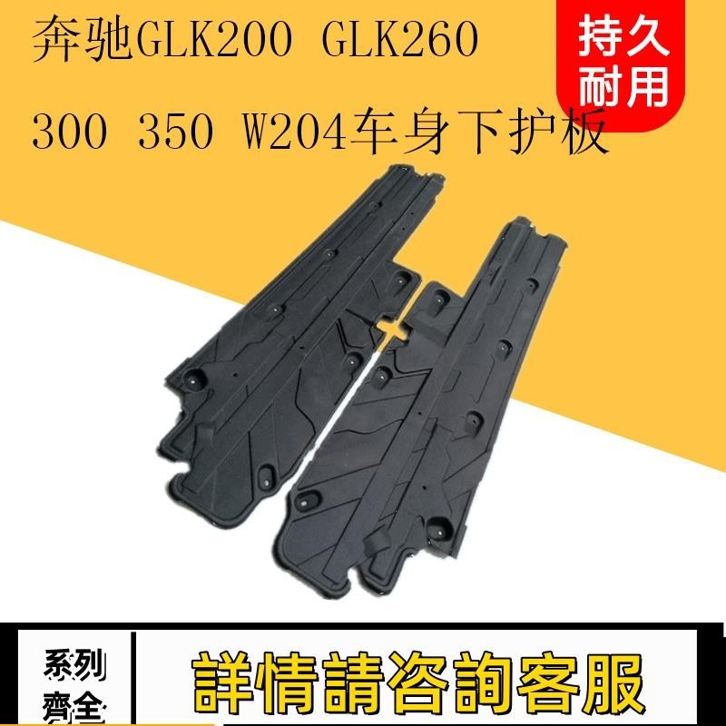 適用賓士W204 GLK200 GLK260 GLK300 GLK350車身下護板底盤擋泥板