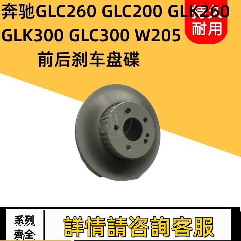 適用賓士W205 GLC260 GLC200 GLK260 GLK300 GLC300前后剎車盤碟