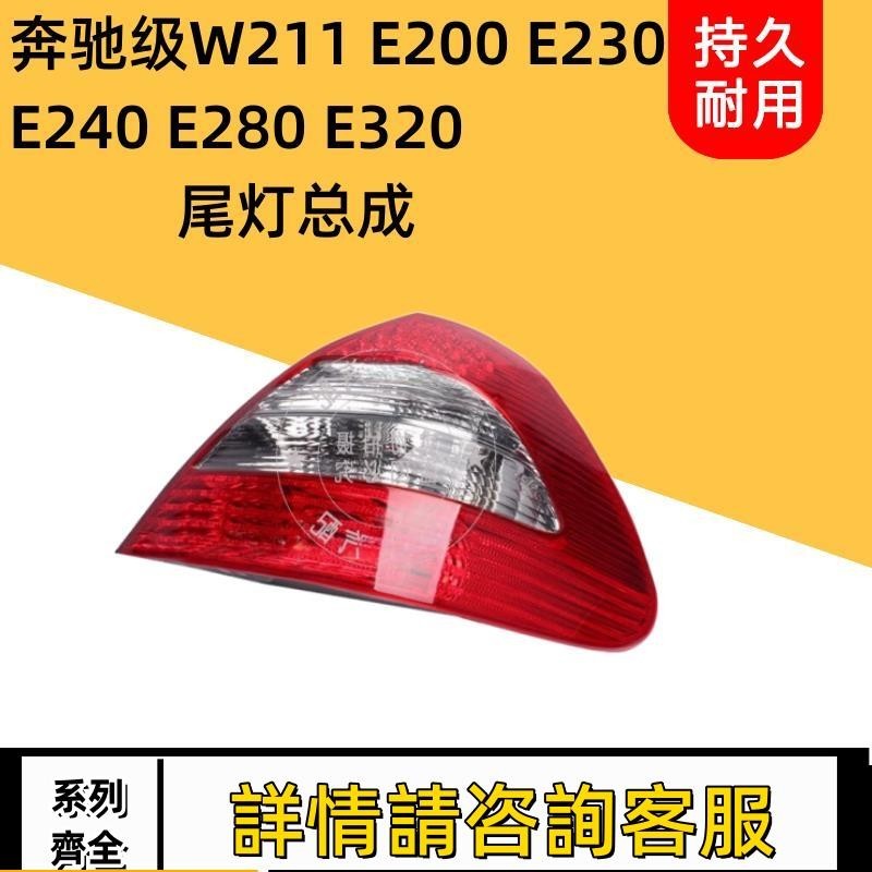 適用賓士級W211 E200 E230 E240 E280 E320尾燈總成后尾燈剎車燈