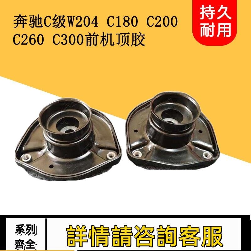 適用賓士W204 C180 C200 C260 C300前機頂膠減震器頂膠避震器上座