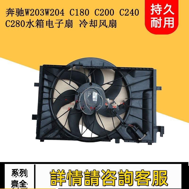 適用賓士W203 W204 C180 C200 C240 C280電子扇總成水箱冷卻風扇