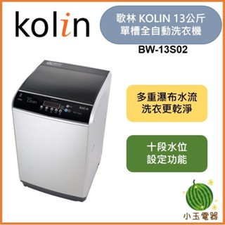 🍉現貨超優惠🍉含基本安裝+舊機回收 kolin 歌林 13公斤 單槽全自動洗衣機 BW-13S02