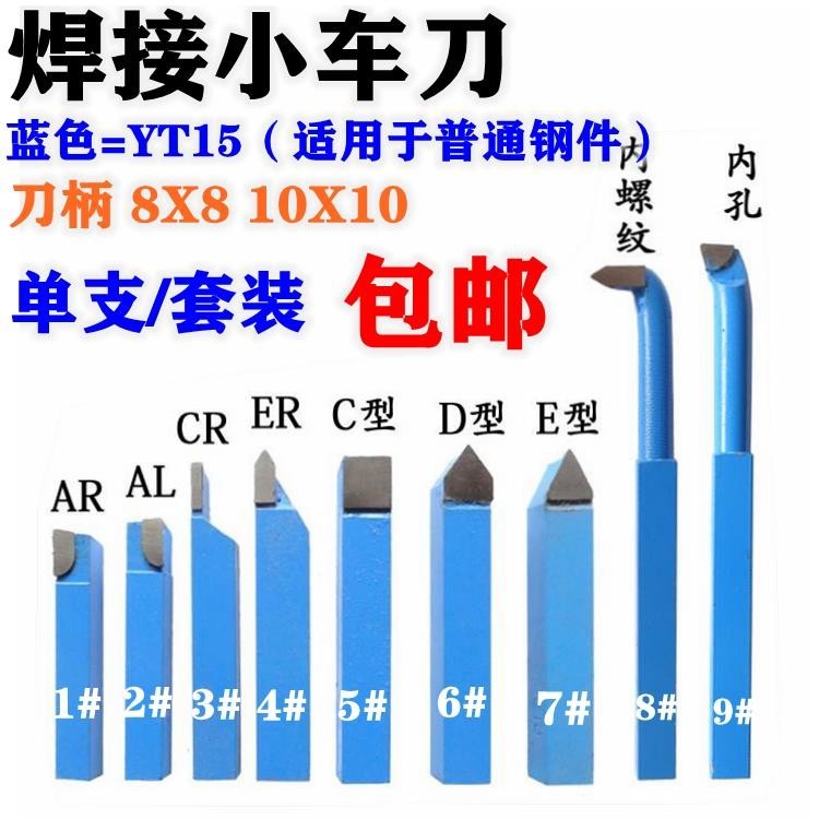 💕💕鎢鋼焊接車刀小車床車刀儀表車刀藍色YT15小車刀8x8/10x10套裝車