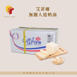 榮華麵粉【艾菲爾】無鹽人造奶油 10kg /箱