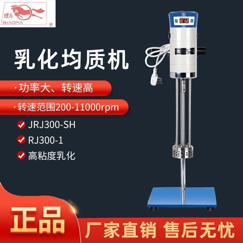 #台灣熱銷上海標模JRJ300-I/JRJ300-SH標本實驗數顯高速分散化妝品乳化機