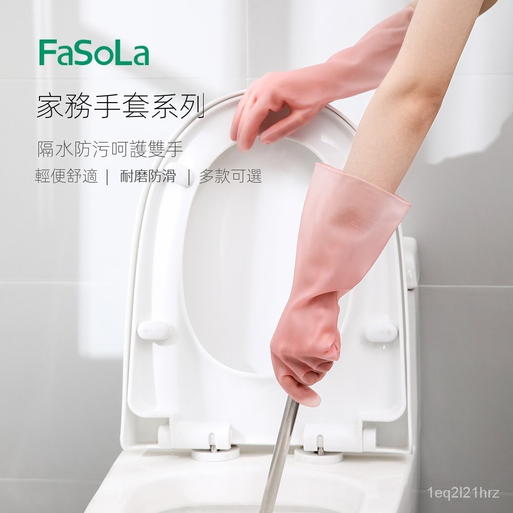 臺灣出貨 FaSoLa傢用加厚洗碗手套 女廚房耐用型 防水洗衣服刷碗 植絨傢務手套