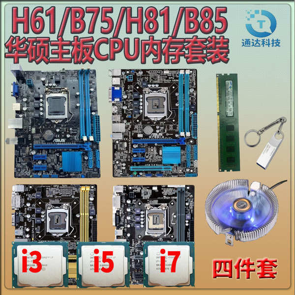 ❤華碩H61 B75 H81 B85主板CPU內存套裝 i3 i5 i7臺式機辦公游