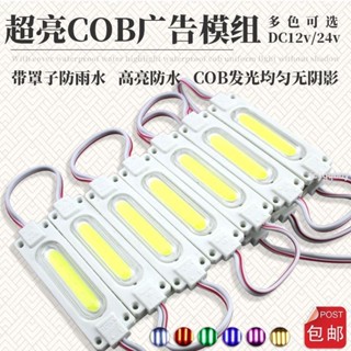 品質優選/高亮led模組12V防水模組COB光源24V注塑燈條廣告燈箱發光字招牌燈*推薦