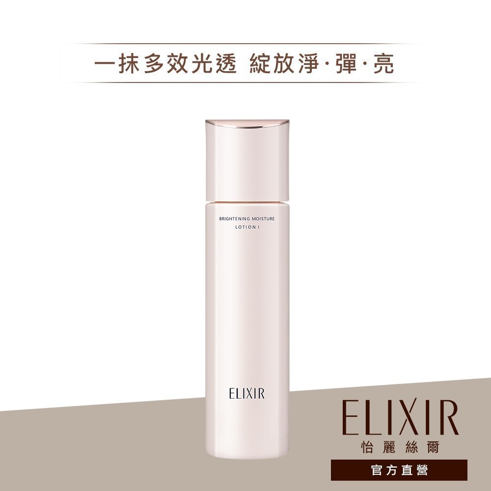 ELIXIR 怡麗絲爾 膠原淨白精華水 T1/T2【watashi+資生堂官方店】淨白柔膚水 化妝水