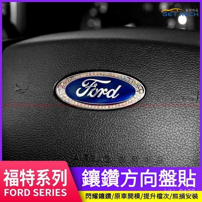 適用FORD福特方向盤鑽貼 福特FOCUS Mondeo KUGA車標鑲鑽貼 FORD福特內裝飾改裝『惠發車品』