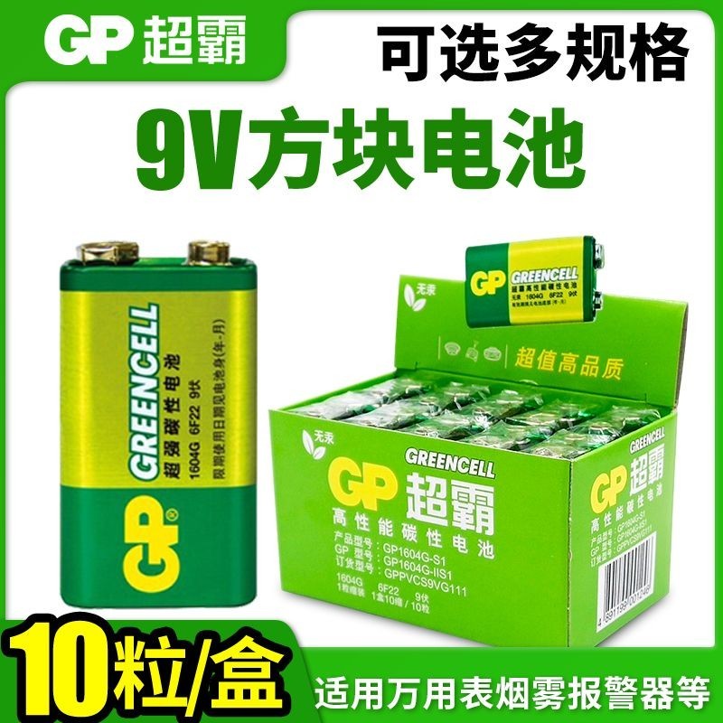 【台灣出貨】GP超霸9V電池萬用表話筒麥克風電池方塊層疊6F22煙霧報警器電池