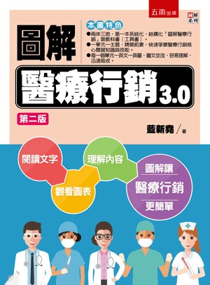 五南出版 圖解系列【圖解醫療行銷3.0(藍新堯)】(2022年5月2版)(5J64)