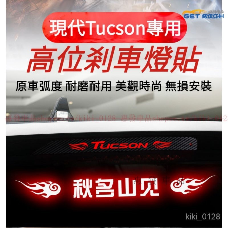 專用於現代Tucson高位剎車燈貼紙 HYUNDAI途勝Tucson高位剎車燈投影闆『惠發車品』