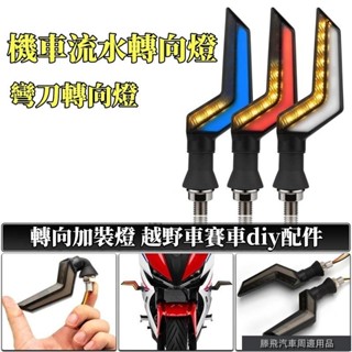 特惠汽機車品🐾電動車12v轉向燈 機車彎刀流水轉向加裝燈 改裝配件 LED適用雷邦033 轉彎燈 越野diy改裝燈 機