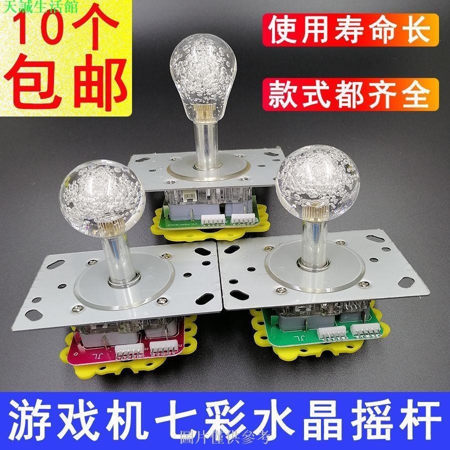 台灣熱銷 娃娃機搖桿街機配件水晶球帶燈七彩方向手把柄兒童游戲機通用搖桿--天誠生活館
