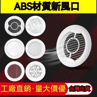 【臺灣出貨】中央空調通風口 圓形可調出風口 百葉通風罩 係統排風 新風風口 排風可調 新風係統 排風口 通風口 出風