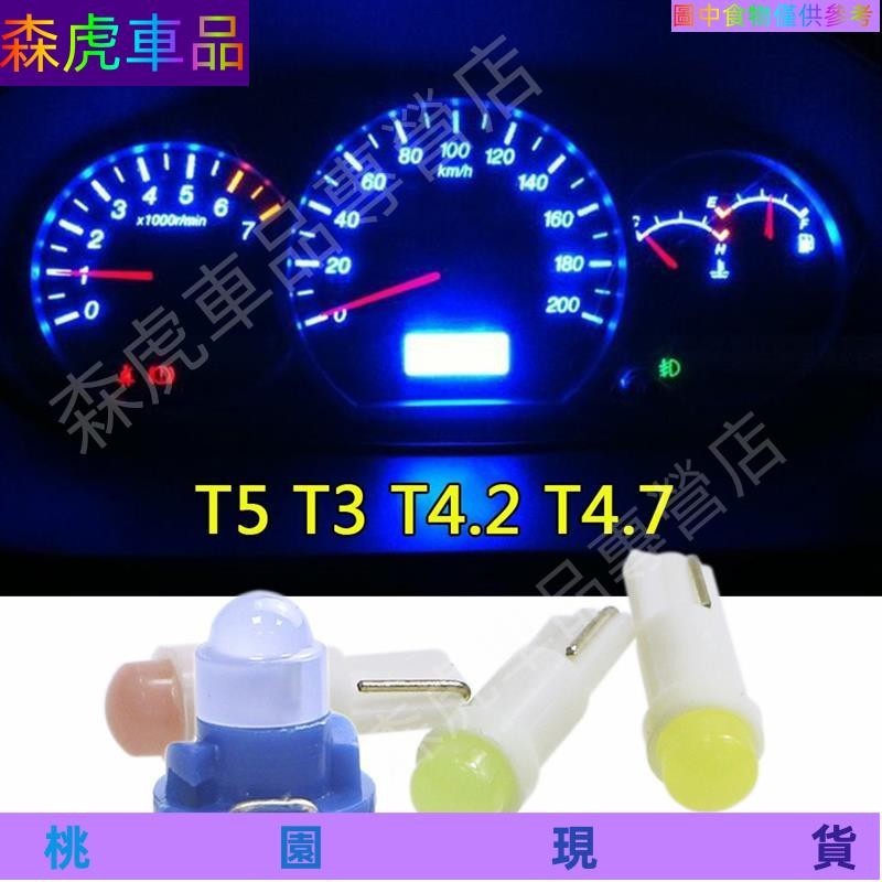 森虎車品👍T5 T3 T4.2 T4.7 Led COB儀表燈 室內燈 警示燈泡 面板燈 電燈泡 冷氣