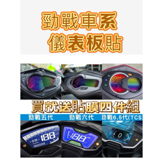 山豬🌟勁戰儀表板貼 犀牛皮 儀表板保護貼 六代戰 6.5代 勁戰 三代 四代 五代 勁戰六代 儀表 儀表膜 儀表貼 改裝