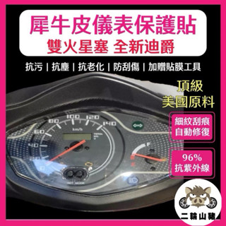 全新迪爵 雙火星塞 新迪爵 TCS 犀牛皮 防刮傷 抗UV 儀表板 保護膜 保護貼 儀表板貼 DUKE 三陽 SYM