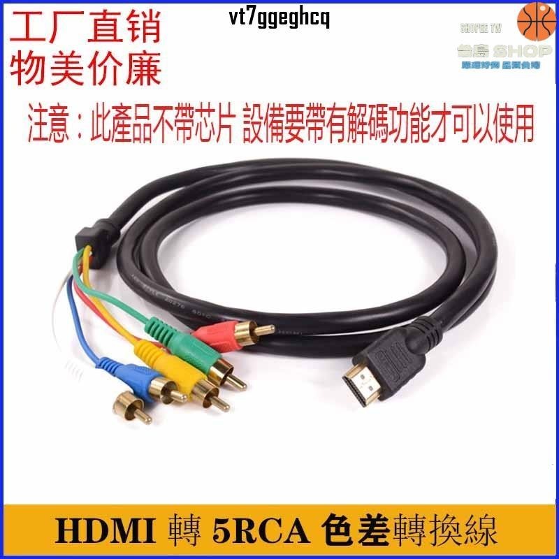 👑可開發票/免運/1.5米HDMI轉色差 HDMI轉5RCA HDMI轉接線 HDMI色差高清線