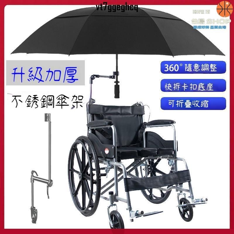 免運／可開發票🎆電動輪椅雨傘架 遮陽防曬雨棚 輕便不銹鋼傘架 可折疊萬向傘配件大全