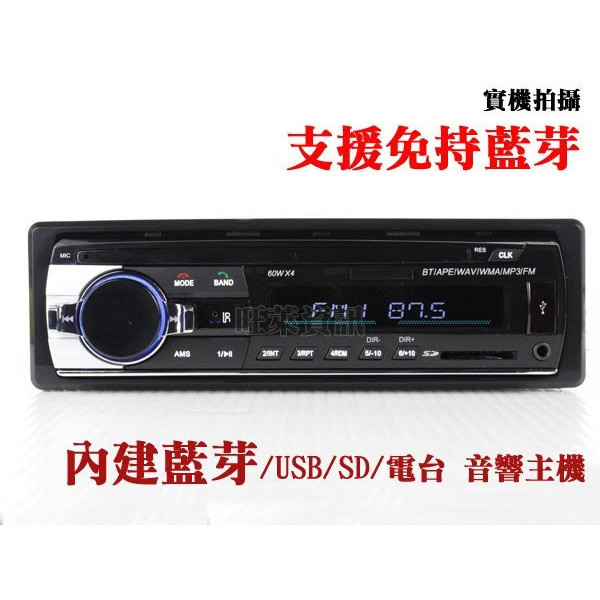 旺萊資訊 送遙控器 藍牙 音樂通話 7388 大功率 /藍芽車用MP3主機/SD/USB/播放器/隨身碟