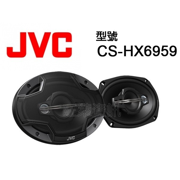 旺萊資訊 JVC CS-HX6959 6x9吋2音路同軸喇叭 6*9吋 同軸喇叭 二音路 ☆平輸