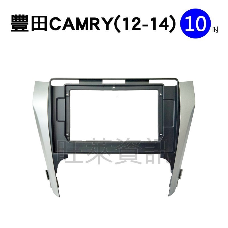 旺萊資訊 豐田 TOYOTA 安卓框 CAMRY 2012-2014年 10吋 套框 安卓面板框 百變套框